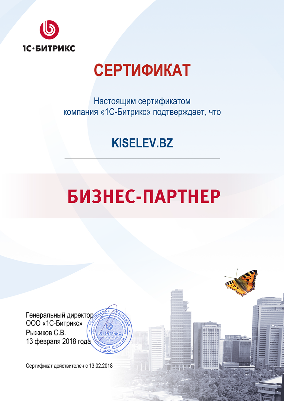 Сертификат партнёра по СРМ системам в Менделеевске